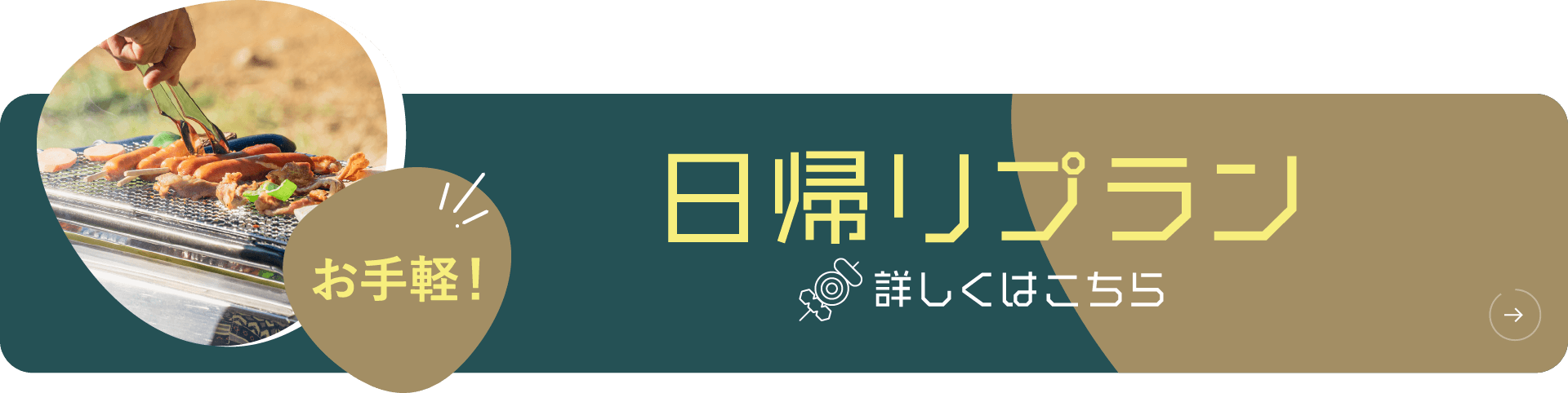 お手軽！日帰りプラン 詳しくはこちら
