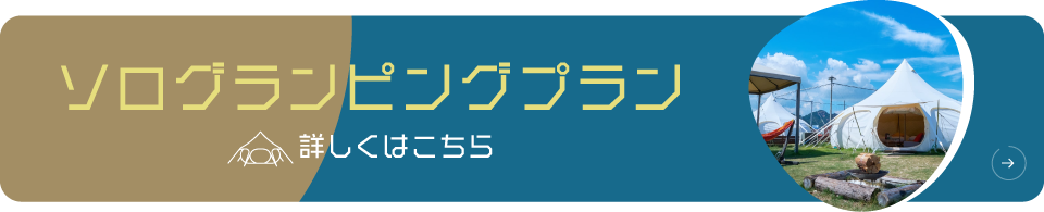 ソログランピングプラン 詳しくはこちら