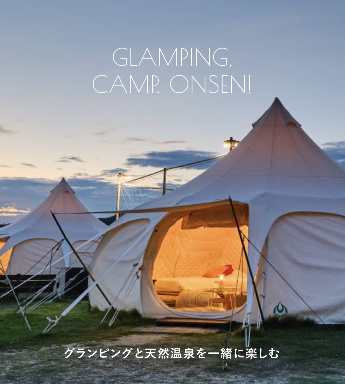 たまの湯キャンプ場 – 温泉入り放題のグランピング
