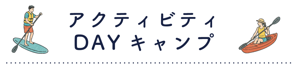 アクティビティDAYキャンプ