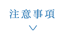 注意事項