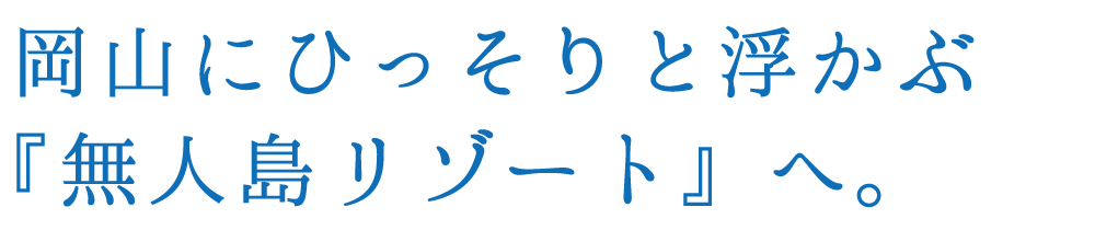 岡山でひっそりと浮かぶ『無人島リゾート』へ