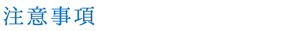 注意事項