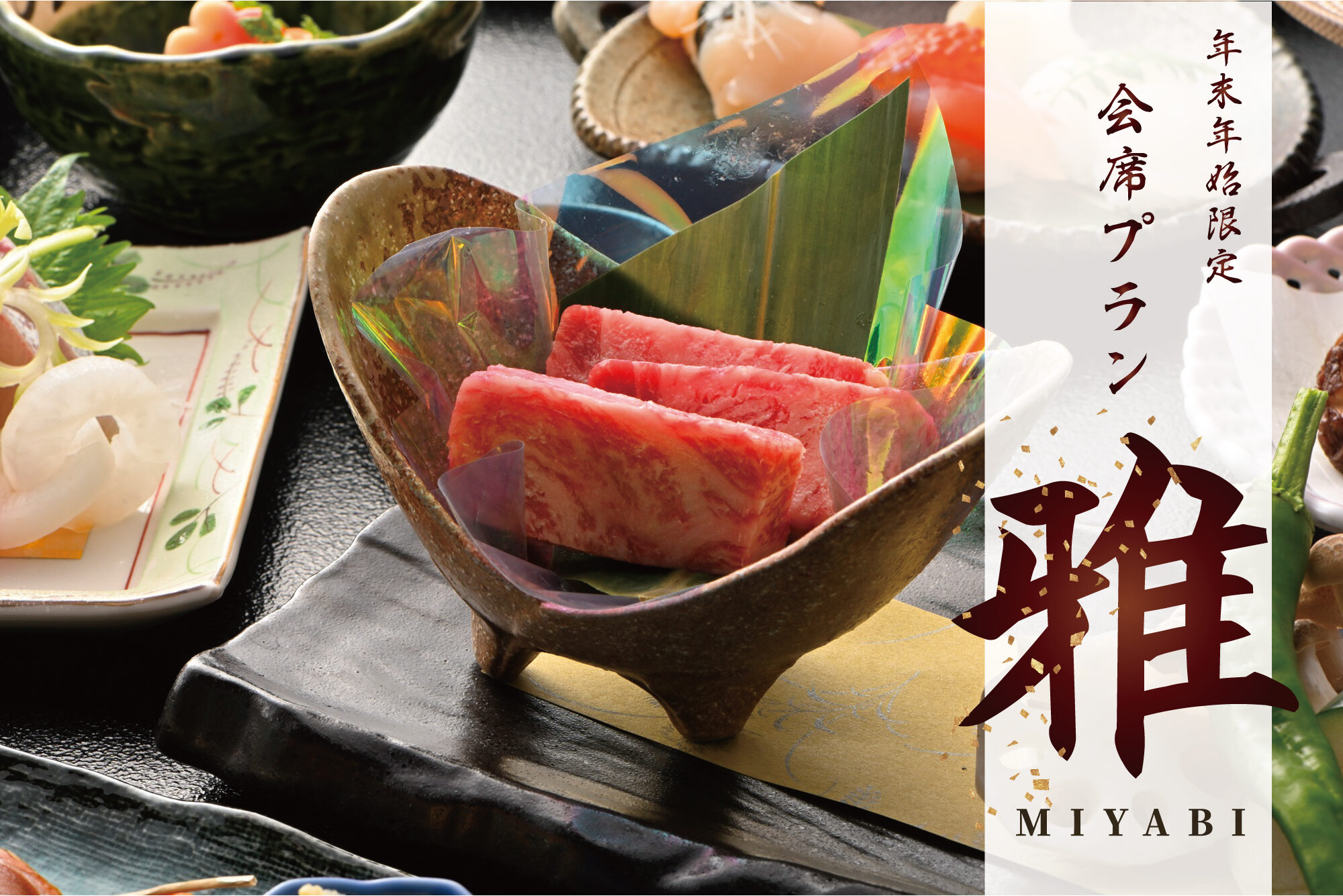 雅会席プランTOP｜【年末年始限定】グランピング 雅会席プラン｜ロータステント1泊2食付き