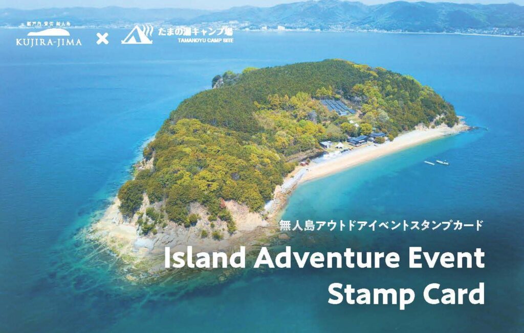 サウナイベントin無人島（岡山）：スタンプカード配布中！