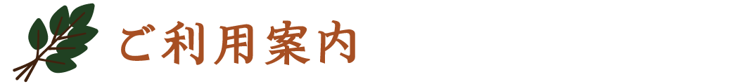 ご利用案内