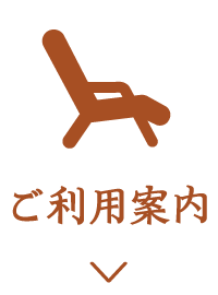ご利用案内