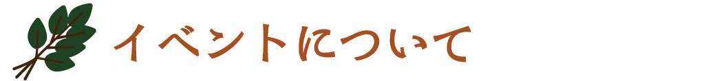 イベントについて