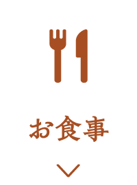 お食事