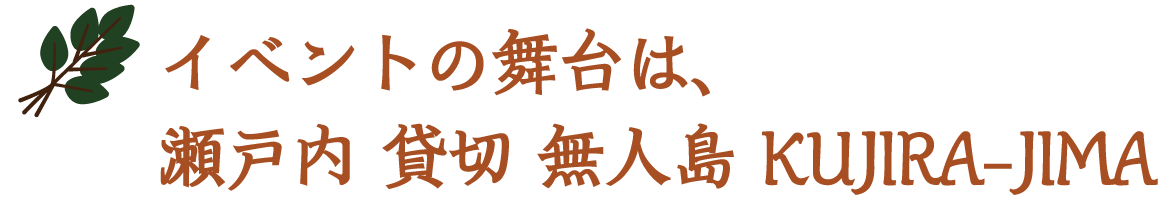 イベントの舞台はKUJIRA-JIMA