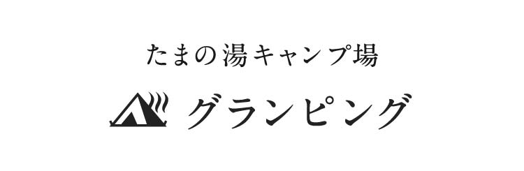 たまの湯キャンプ場 グランピング