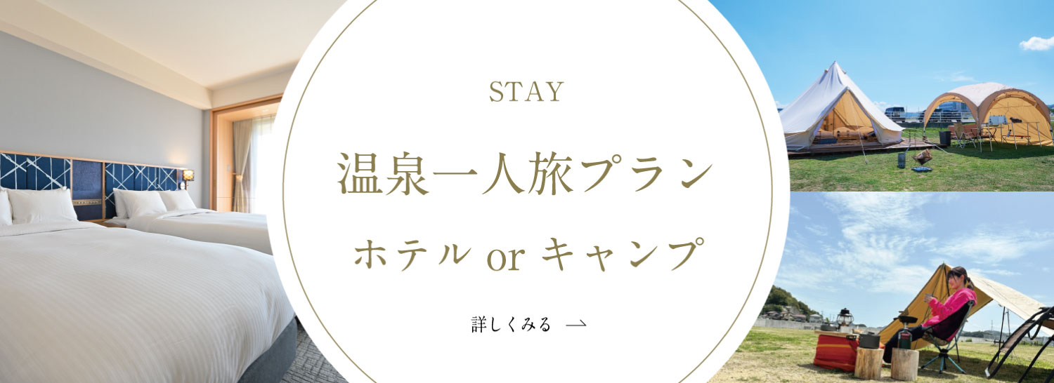 温泉一人旅プラン ホテルorキャンプ 詳しく見る