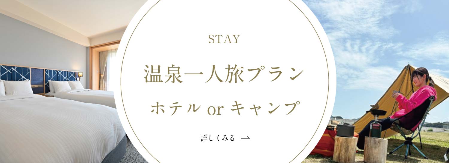 温泉一人旅プラン ホテルorキャンプ 詳しく見る