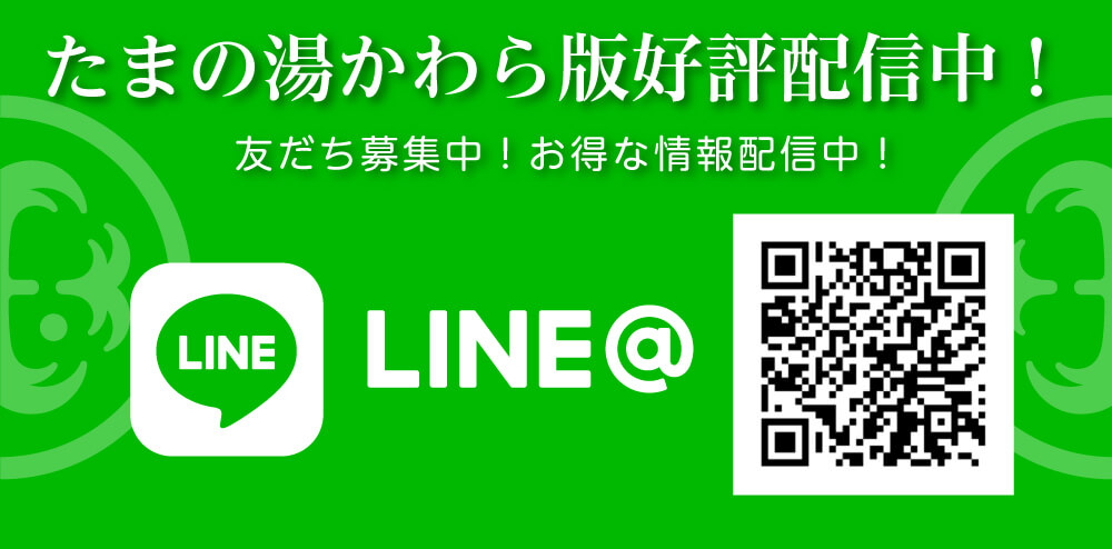 たまの湯LINE