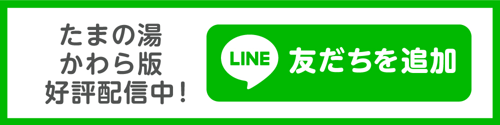 たまの湯LINE