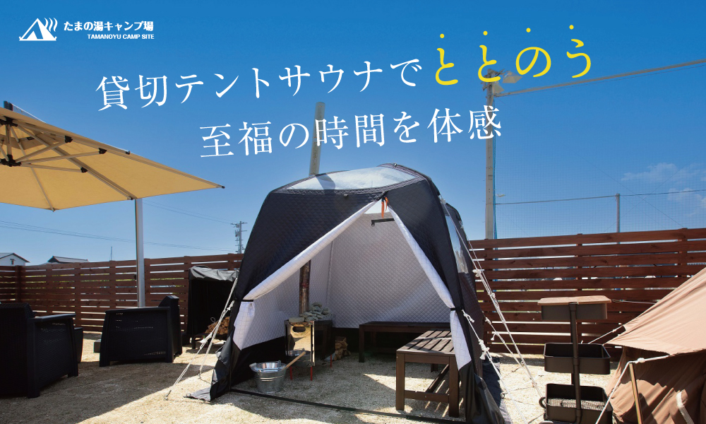 【瀬戸内温泉たまの湯キャンプ場・貸切テントサウナ】貸切テントサウナでととのう至福の時間を体感