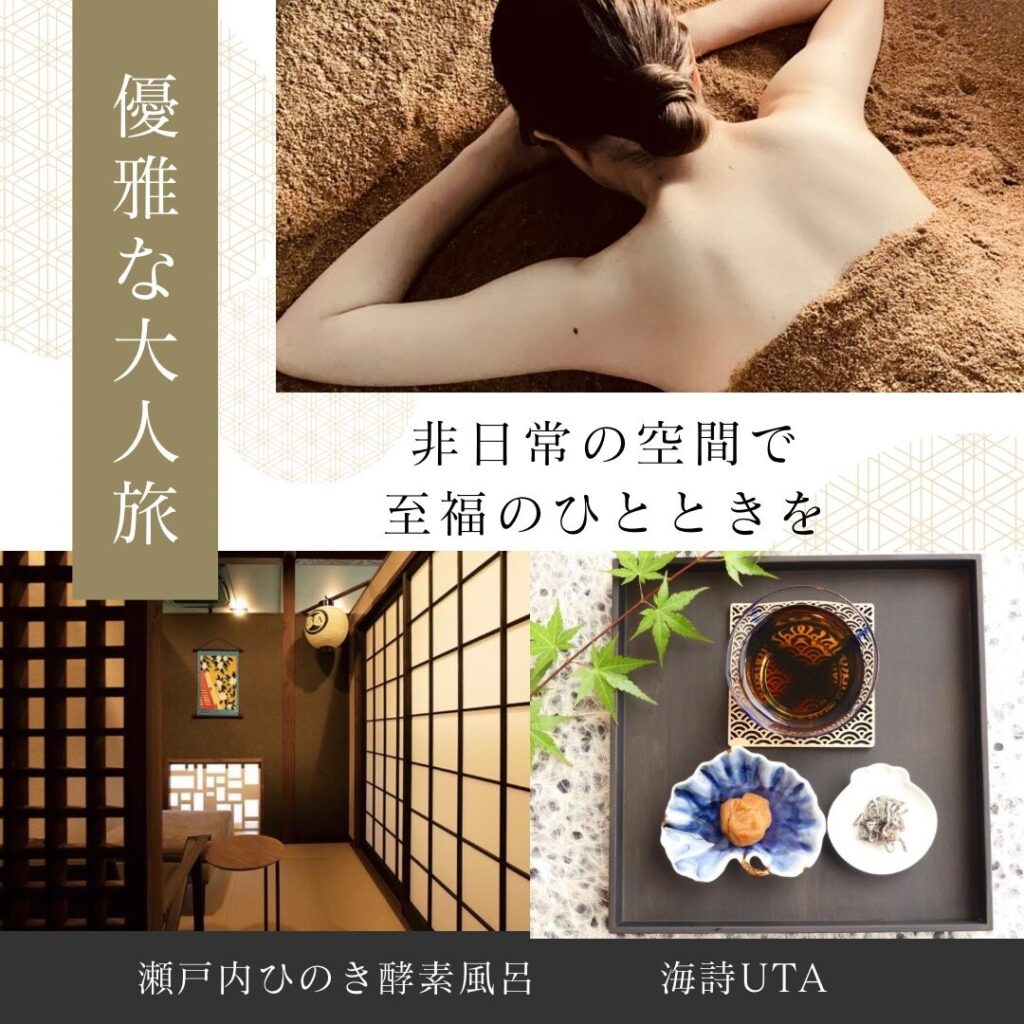瀬戸内ひのき酵素風呂|完全個室でリラックスできる岡山の酵素風呂『海詩-UTA』