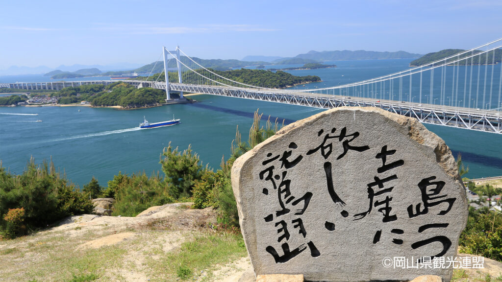 鷲羽山・瀬戸大橋展望：倉敷観光1日モデルコース｜美観地区・大原美術館・ジーンズストリートと温泉を楽しむ旅